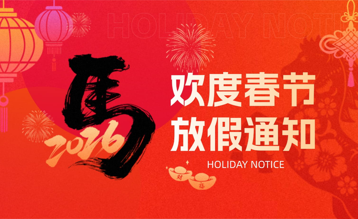 山科春節放假安排?提前恭祝馬年大吉！